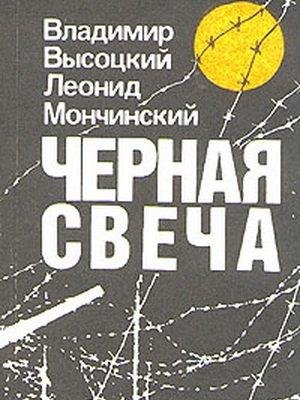 Черная свеча