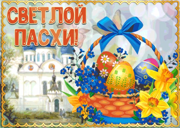 Светлой Пасхи