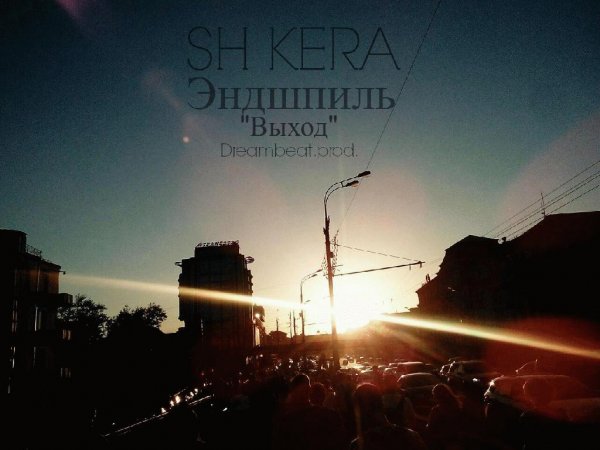 SH Kera и Эндшпиль. Выход