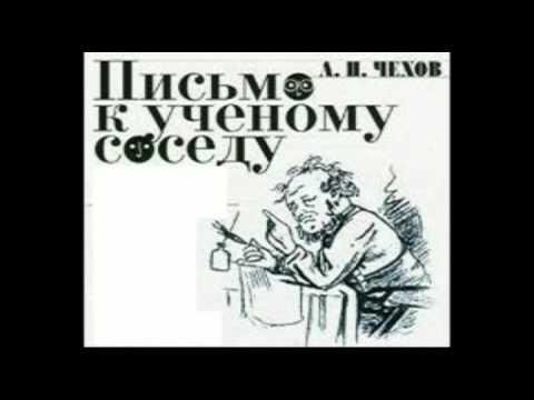 Письмо к ученому соседу