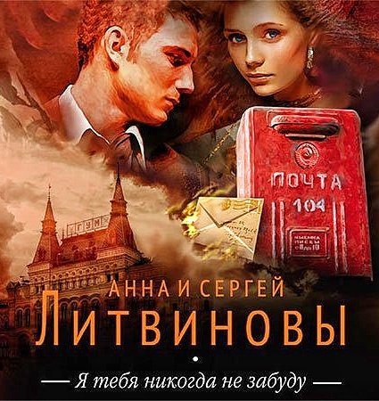 Я тебя никогда не забуду