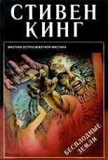 Stiven King-Becplodnye zemli