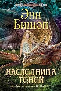 Наследница теней