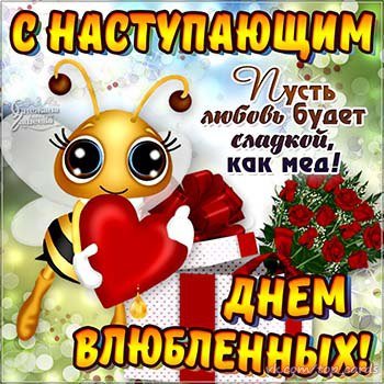 С наступающим Днём Всех Влюблённых!