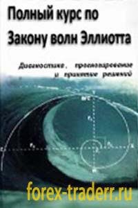 А. Фрост, Р. Пректер "Курс по закону волн Эллиотта"