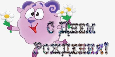 9 С днём рождения