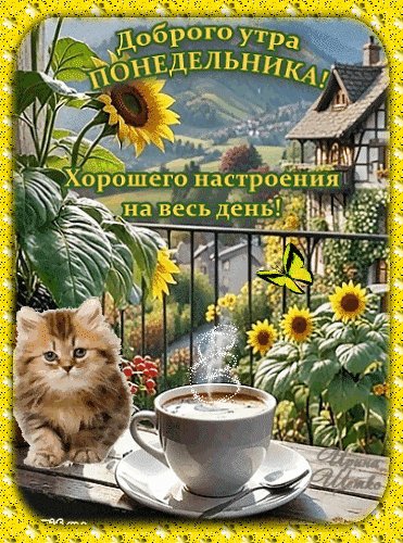 Анимированная открытка доброго утра