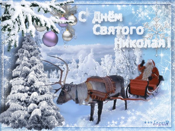 с Днем Святого Николая (5)
