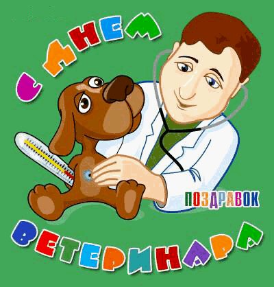День ветеринара