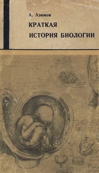 A Azimov Kratkaya istoria biologii 1967