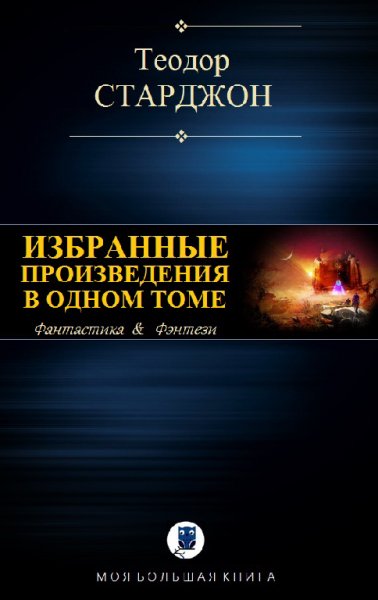 Старджон.Избранные произведения в одном томе