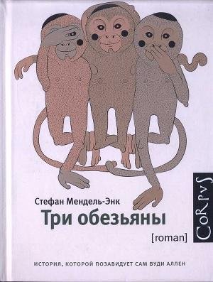 Мендель-Энк Стефан Игаль. Три обезьяны.f