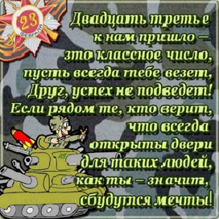 С 23 Февраля!