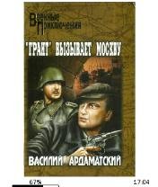 В.Ардаматский-Грант вызывает Москву bid1