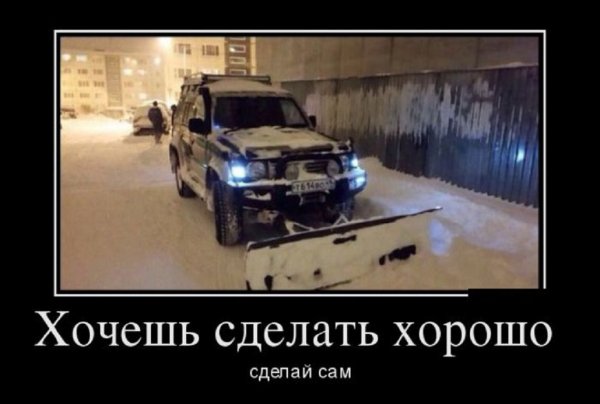Сделай сам