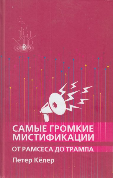 Келер Петер. Самые громкие мистификации от Рамзеса до Трампа