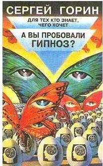 Сергей Горин А вы пробовали гипноз?