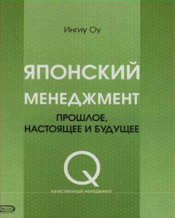 Японский менеджмент. Прошлое, настоящее и будущее