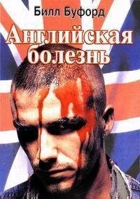 Буфорд Билл-Английская болезнь
