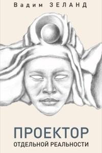 трансерфинг проектор отдельной реальност