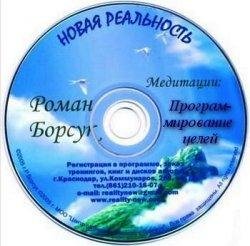 Роман Борсук - Постановка Целей