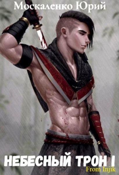 Небесный Трон [14 книг} (2019-2025) FB2