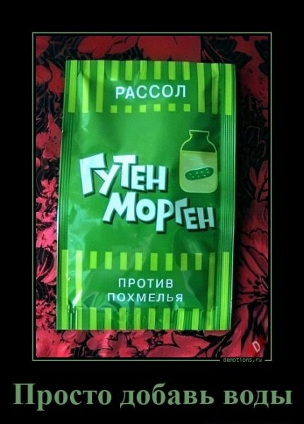 Просто добавь воды