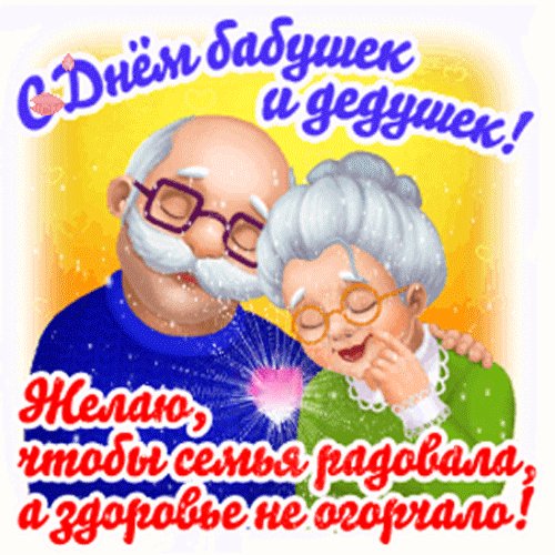Анимированная открытка с днем бабушек