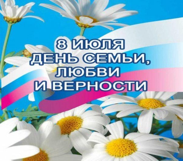С Днём Семьи, Любви и Верности!