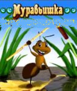 Муравьишка