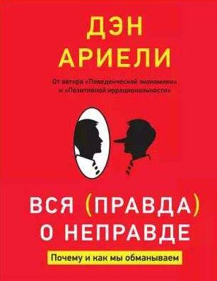 Вся правда о неправде. Почему и как мы обманыв