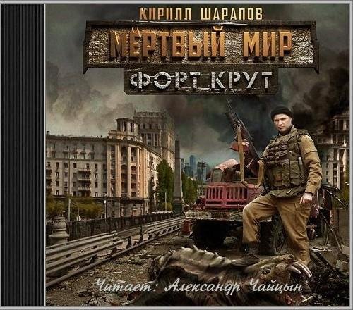 Шарапов Кирилл - Мёртвый мир. Форт Крут