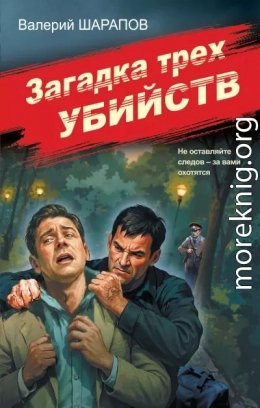 Загадка трех убийств