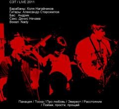 Сэт.Live 2011