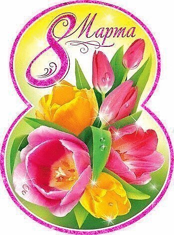 С 8 марта!