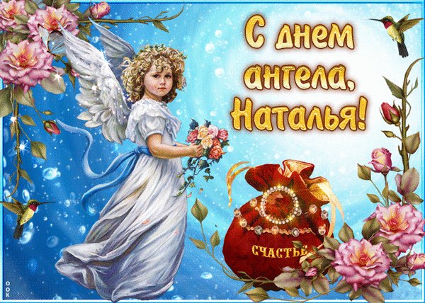 Анимированная открытка с днем ангела