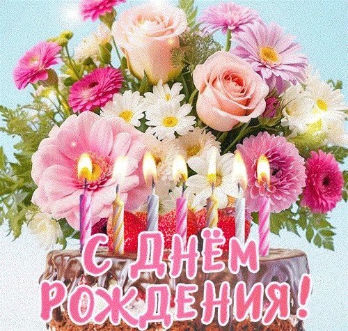 С днём рождения!