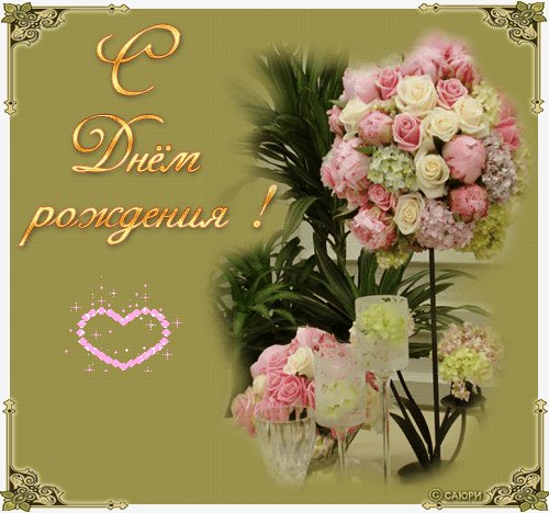 С днём рождения1