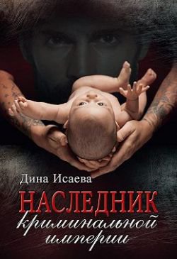 Исаева. Наследник криминальной империи