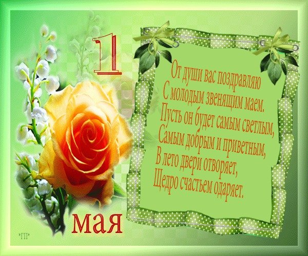 1 Мая