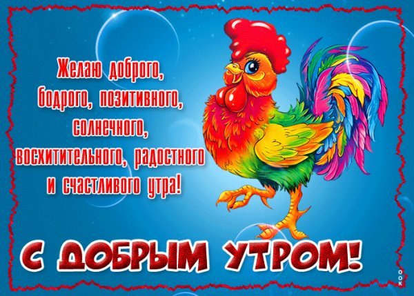 С добрым утром!