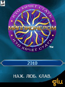 Миллионер2010