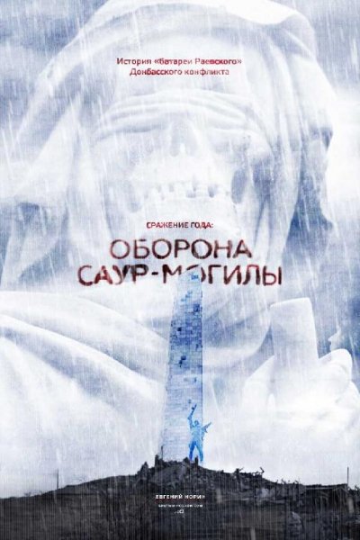 Сражение года: оборона Саур-Могилы