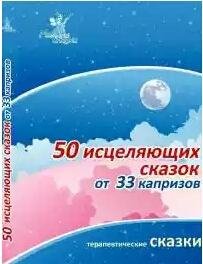50 исцеляющих сказок от 33 капризов