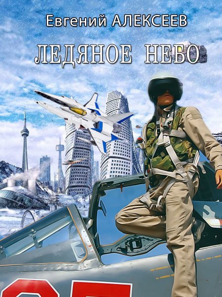 Alekseev - Ledyanoe-nebo
