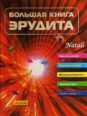 Большая.книга.эрудита