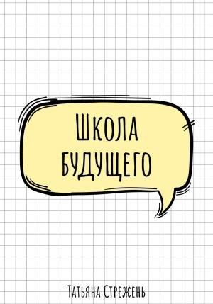 Стрежень Татьяна Школа будущего (2023)