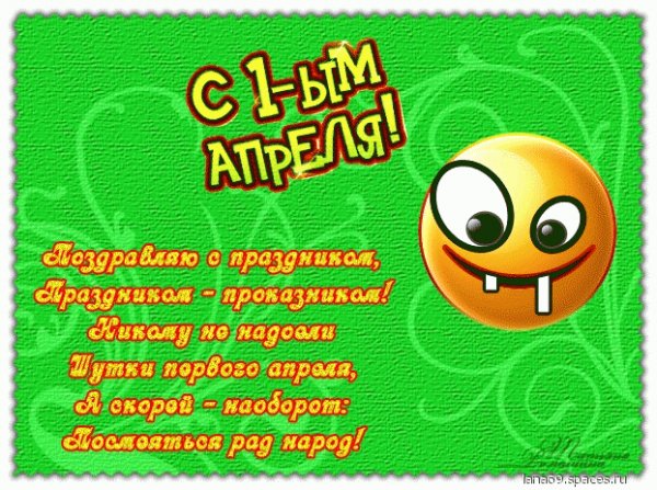 С 1-м апреля