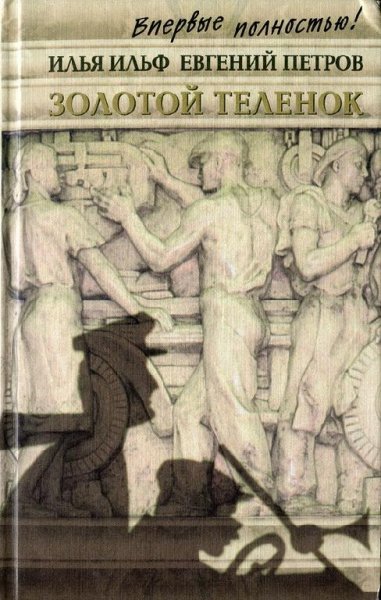 Илья Ильф Евгений Петров - Золотой теленок