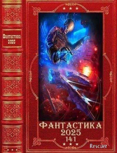 Фантастика 2025-141. Компиляция. Книги 1-27